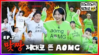 MEENOI team vs KIAN84 team 🔥 Bloody AOMG game scene!ㅣMEENOI WORKSHOP EP.2