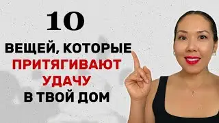ВЕЩИ ПРИТЯГИВАЮЩИЕ ФОРТУНУ и ХОРОШУЮ ЭНЕРГИЮ