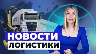 РОБОТЫ НА СКЛАДАХ, ТЭК ПОД КОНТРОЛЕМ, ОДИН ДОКУМЕНТ ДЛЯ ВСЕХ ГРУЗОВ | Новости логистики 4logist