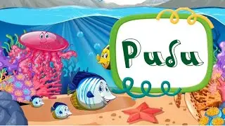 Заняття "Риби"