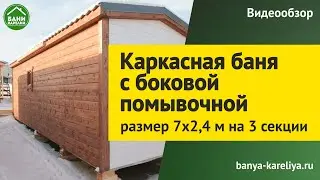Каркасная баня с боковой помывочной. Обзор каркасной бани