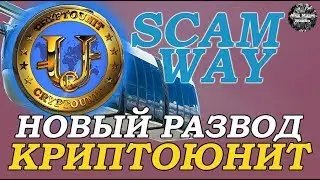 КриптоЮнит – новая пирамида SkyWay. Почему CryptoUnit – самый тупой развод на деньги и мошенничество