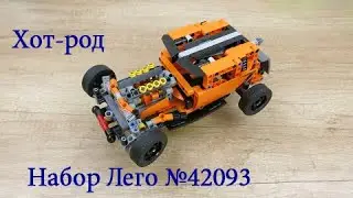 Хот-род. Лего набор №42093. Обзор.