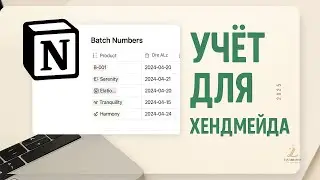 Учёт handmade-бизнеса в Notion: как я автоматизировал диффузоры, финансы и SDS