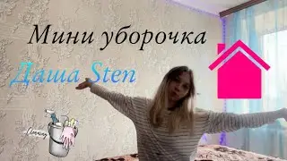 Мини уборочка в комнате 🍂