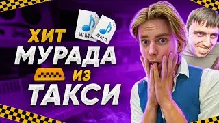 Влас Кропалов сделал песню про Мурада из такси!