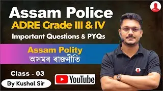Assam Police & ADRE Grade III & IV 😍 ASSAM POLITY (অসমৰ ৰাজনীতি) Part: 3 | Assam Competitive Exam❤️