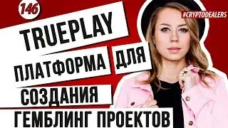 Обзор ICO. Trueplay платформа для создания и поддержки гэмблинг-проектов