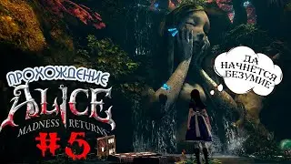 Прохождение Alice: Madness Returns. Стрим на PC #5