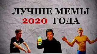 Революция мемов в 2020   | Самые лучшие мемы в 2020 году  / мемы / мем