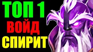 КЕРРИ ВОЙД СПИРИТ | ГАЙД НА VOID SPIRIT 7.24