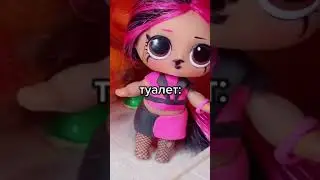 Девочки в туалете 😂 КУКЛЫ ЛОЛ МУЛЬТИК  LOL 