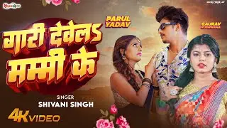 #Video | गारी देवेलs मम्मी के | #Shivani Singh | #Parul Yadav, Gaurav Kushwaha | Bhojpuri Song 2024