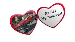 Як-3П my beloved