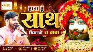 Hara Hu Sath Nibhao Na Baba 🥰 | Ab toh gale lagao na Baba | Raj Pareek #bestkirtan #live 🥰 #2024