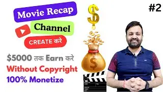Movie Recap Youtube Channel Create करके $5000 तक Earn करे Without Copyright & 100% Monetize