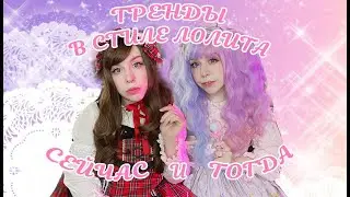 Тренды в стиле лолита: что было раньше и что популярно сейчас