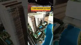 Новостройка в Дубае с голубой лагуной | Dubai Creek Harbour | Недвижимость в Дубае