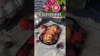 СЫРНИКИ   