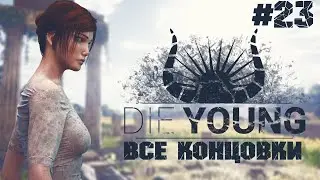 ВСЕ КОНЦОВКИ 🏡 Die Young ▶ ПРОХОЖДЕНИЕ #23