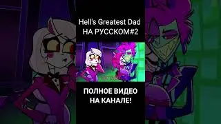 [ОТЕЛЬ ХАЗБИН]Hell's Greatest Dad на русском[RUS][HAZBIN HOTEL]Hell's Greatest Dad[RUS]