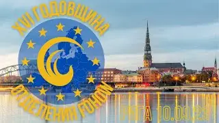 ХVI ГОДОВЩИНА ЕВРОПЕЙСКОГО ОТДЕЛЕНИЯ FOHOW