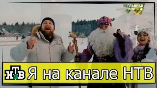 Я НА НТВ. ЗВЁЗДНЫЙ ЧАС! Дебют в программе ГЛАВНАЯ ДОРОГА. Я ЗВЕЗДА ТВ :)