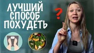 КАК ПОХУДЕТЬ БЕЗ ДИЕТ?
