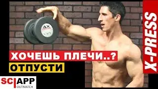 Накачай Плечи Быстрее - Продвинутое Упражнение На Плечи | Джефф Кавальер