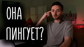 Пингует бывшая? Вот, что нужно делать!