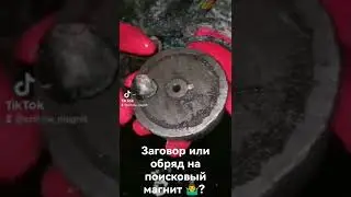 опять жудкие находки на поисковый магнит