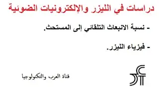 فيزياء الليزر والإلكترونيات الضوئية   معدل الانبعاث المستحث إلى الانبعاث التلقائي