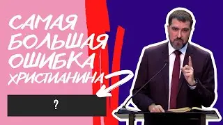 Какая САМАЯ БОЛЬШАЯ ошибка христианина? Валерий Квашнин | Проповедь Москва, истории из жизни