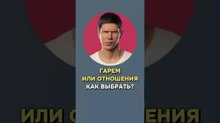 ГАРЕМ ИЛИ ОТНОШЕНИЯ? КАК ВЫБРАТЬ #знакомства #отношения #саморазвитие #пикап
