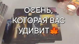 🏵 ОСЕНЬ🌾 К чему вам нужно быть готовой?✨️ Что ждёт?