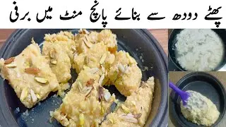 Phate howy Doodh ki Barfi by Mama food secrets / Kharab Doodh ka kia kry?/ Barfi easy Recipe in Urdu