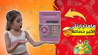 الماما جابتلي أكبر حصالة 😯