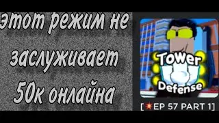Ужасный towers defense