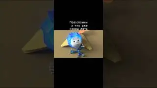 Когда вспомнил что лето закончилось...#shorts #meme