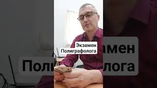 Как проверяется квалификация полиграфолога.