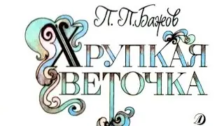 Хрупкая веточка. Павел Бажов.