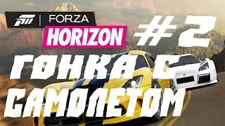 FORZA HORIZON  ПРОХОЖДЕНИЕ #2.ГОНКА С САМОЛЕТОМ