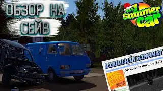 ОБЗОР на НОВЫЙ СЕЙВ В ИГРЕ  MY SUMMER CAR