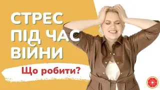 Як витримати стрес? | Поради психолога під час війни | Ольга Товпеко