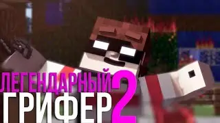 ЛЕГЕНДАРНЫЙ ГРИФЕР 2 (Гимн Гриферов)/LEGENDARY GRIEFER 2   29 944   1 618