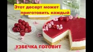 РЕЦЕПТЫ ОТ УЗБЕЧКИ Малиновый чизкейк без выпечки. УЗБЕЧКА ГОТОВИТ. Дастархан Узбечки