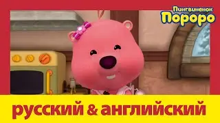 Учить английский c Пороро l Серия Угощение для Лупи | Пороро S4 E21