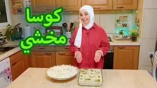 كوسا مخشي على أصوله - ولا أشهى