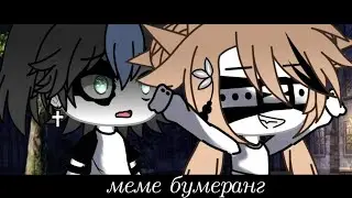 меме бумеранг