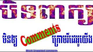 how to block unwanted comments on you tube 2020